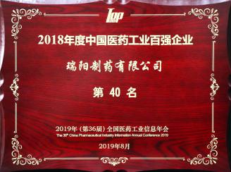 2018年度中國醫(yī)藥工業(yè)百強(qiáng)企業(yè)
