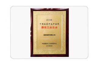 2019年中國醫(yī)藥研發(fā)產(chǎn)品線最佳工業(yè)企業(yè)