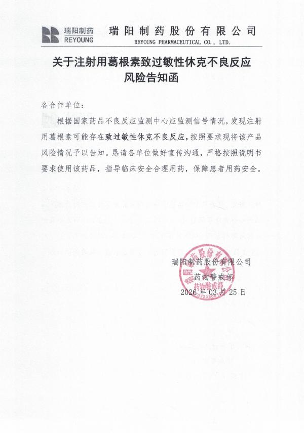 關(guān)于注射用葛根素致過敏性休克不良反應(yīng)風險告知函.jpg