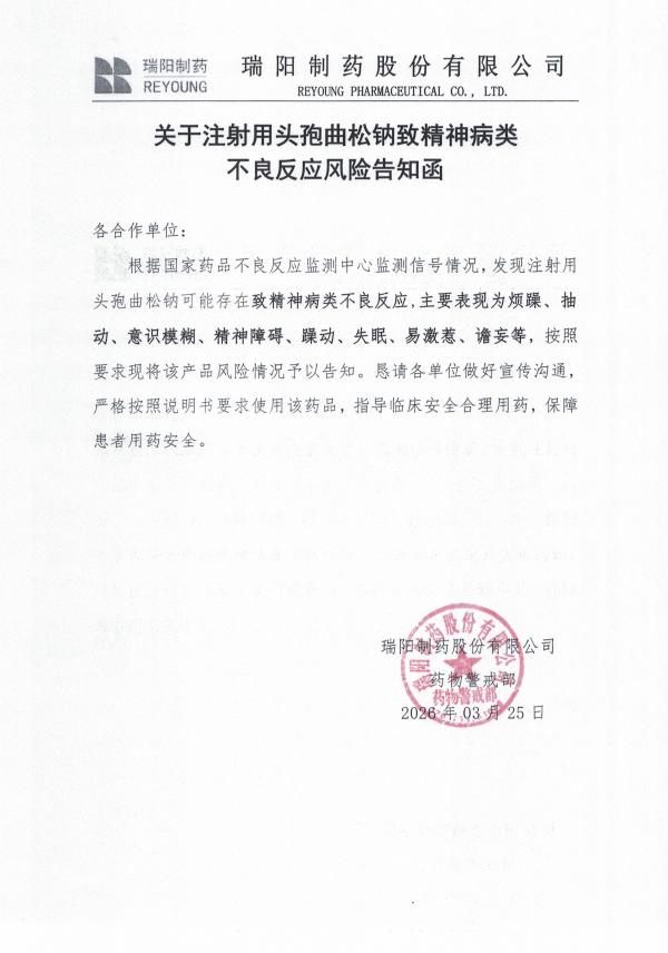 關(guān)于注射用頭孢曲松鈉致精神病類不良反應(yīng)風(fēng)險告知函.jpg